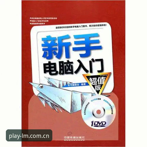 LM体育电脑版怎么样？新手入门体验全解析