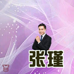 张瑾