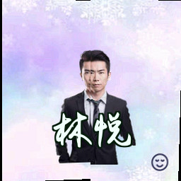 林悦